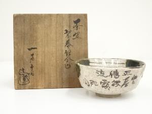 一声斎造　織部紫幕記念茶碗（共箱）